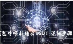 如何在TP钱包中顺利转出