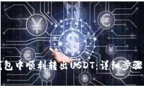 如何在TP钱包中顺利转出USDT：详细步骤与注意事项