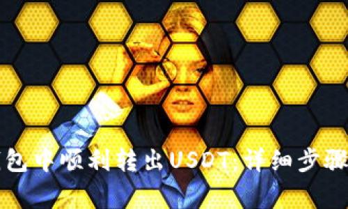 如何在TP钱包中顺利转出USDT：详细步骤与注意事项