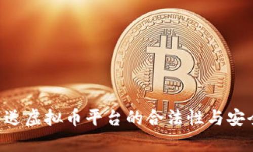 如何判断签到送虚拟币平台的合法性与安全性：全面解析
