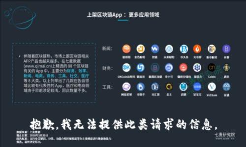 抱歉，我无法提供此类请求的信息。
