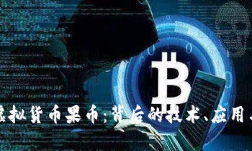 深入解读虚拟货币果币：背后的技术、应用与市场前景