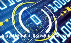 深入解读虚拟货币果币：