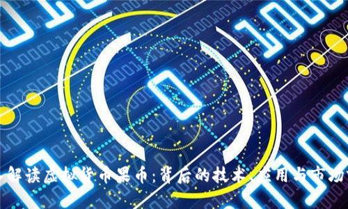 深入解读虚拟货币果币：背后的技术、应用与市场前景