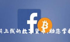 TP钱包中最新上线的数字货