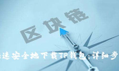 如何快速安全地下载TP钱包：详细步骤指南