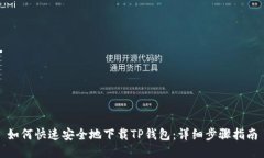 如何快速安全地下载TP钱包