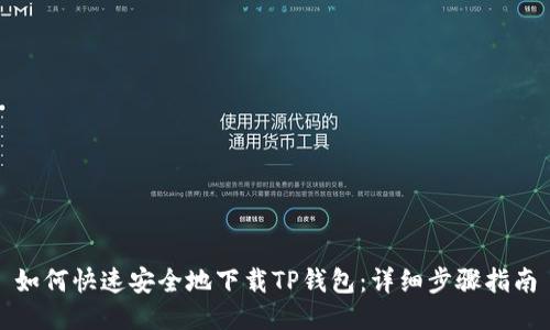如何快速安全地下载TP钱包：详细步骤指南
