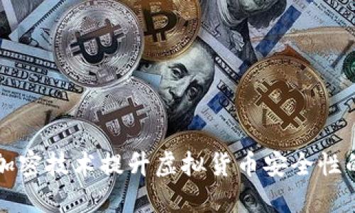 利用量子加密技术提升虚拟货币安全性的全新探索