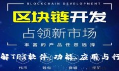 深入了解TPT软件：功能、