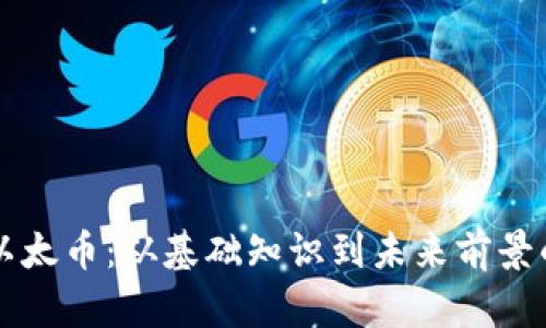 深入探索以太币：从基础知识到未来前景的全面指南