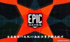 全面解析TP无线AP面板设置