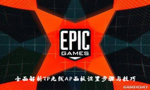 全面解析TP无线AP面板设置步骤与技巧
