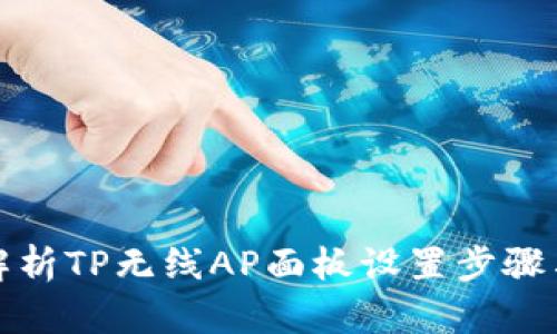 全面解析TP无线AP面板设置步骤与技巧