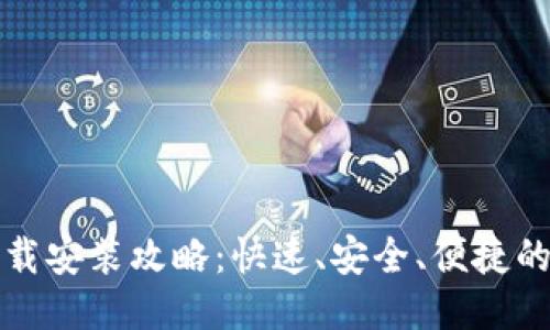 TP钱包下载安装攻略：快速、安全、便捷的操作指南
