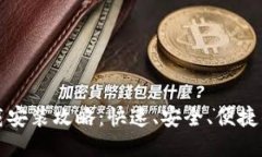 TP钱包下载安装攻略：快速