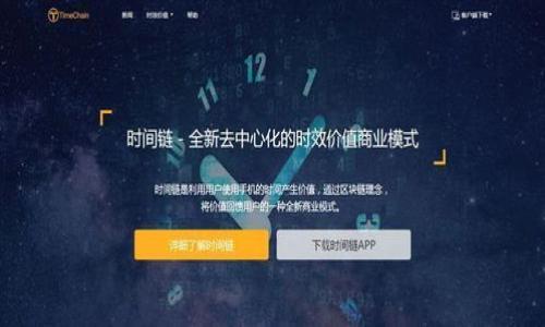   虚拟货币投资与交易：从新手指南到行业洞察 / 
 guanjianci 虚拟货币,投资,交易,区块链 /guanjianci 

引言：进入虚拟货币的世界
近年来，虚拟货币的崛起吸引了公众的广泛关注。作为一种新兴的投资工具，虚拟货币不仅改变了传统的金融模式，也为许多人提供了机会去探索这一充满潜力的领域。无论是比特币、以太坊还是其他各类数字资产，这些货币的市场波动较大，让不少投资者趋之若鹜。但与此同时，缺乏了解也让许多人在这片新天地里迷失。这篇文章将详尽探讨虚拟货币的投资与交易，为新手和有经验的投资者提供实用的指导与行业动态。

什么是虚拟货币？
虚拟货币，或称数字货币，是基于区块链技术而开发的一种网络货币形式。与传统货币相比，虚拟货币没有实体的实物支持，它的交易完全依赖于数字网络。比特币是最早出现的虚拟货币，2009年由中本聪（Satoshi Nakamoto）创建。随着时间的推移，越来越多的虚拟货币陆续推出，形成了丰富多样的市场。

虚拟货币的工作原理
虚拟货币依赖于区块链技术，这是一种去中心化的分布式账本。每一笔交易都会被记录在区块链上，而这些记录不可篡改。这不仅增加了透明性，还降低了欺诈的可能性。用户通过加密技术来保护自己的交易。在区块链中，每个用户都有一对密钥——公钥和私钥，用户必须妥善保管自己的私钥，以确保数字资产的安全。

虚拟货币的种类
虚拟货币的类型繁多，各具特色。以下是一些主要的虚拟货币及其特点：

ul
listrong比特币（Bitcoin）：/strong第一种也是最具影响力的虚拟货币，常被视为数字黄金。/li
listrong以太坊（Ethereum）：/strong不仅可以用作货币，还支持智能合约的创建，给予开发者更大的灵活性。/li
listrong瑞波币（Ripple）：/strong着重于跨国支付的快速性和低成本，常被银行和金融机构使用。/li
listrong莱特币（Litecoin）：/strong在比特币的基础上进行了，以提高交易速度和降低手续费。/li
listrong稳定币（Stablecoin）：/strong旨在保持价格稳定，通常与法定货币或其他资产挂钩，如USDT、USDC等。/li
/ul

为何投资虚拟货币？
投资虚拟货币的原因多种多样。首先，以比特币为代表的虚拟货币在过去几年中取得了丰厚的回报，吸引了大量投资者。其次，虚拟货币的去中心化特性使其更具抗审查性，许多人认为它是未来货币的一种形式。此外，虚拟货币市场的波动性为短期投资者提供了诸多机会，尽管风险也相对较高。

虚拟货币投资的风险
虚拟货币虽然具有吸引力，但其投资风险不容小觑。市场波动剧烈，某些情况下，投资者可能会在短时间内面临巨大的损失。此外，由于缺乏监管，虚拟货币市场容易受到操纵和欺诈。因此，投资者在进入前需做好充足的研究与风险评估。

如何开始虚拟货币投资？
对于刚入门的投资者来说，了解如何开始投资虚拟货币显得至关重要。
ul
listrong学习基础知识：/strong在投资之前，建议投资者深入学习区块链技术、虚拟货币的类型及其市场动态。/li
listrong选择交易平台：/strong选择一个值得信赖的交易平台至关重要。常见的平台包括币安、Coinbase等，它们用户友好并提供丰富的交易选项。/li
listrong设置数字钱包：/strong为了安全存储你的虚拟货币，你需要选择一个数字钱包。根据功能的不同，可分为热钱包和冷钱包。/li
listrong制定投资策略：/strong明确自己的投资目标，并决定采用长期还是短期投资策略。这有助于你在波动市场中保持冷静。/li
/ul

交易策略与技巧
在虚拟货币的投资过程中，交易策略和技巧显得至关重要。以下是一些常用的交易策略：

ul
listrong日内交易（Day Trading）：/strong这种策略要求投资者在同一天内买入和卖出资产，利用短期市场波动来获利。/li
listrong长期持有（HODL）：/strong在这种策略中，投资者购买虚拟货币并长期持有，而不是短期交易，以期在未来获得较大回报。/li
listrong定投（Dollar-Cost Averaging）：/strong在指定的时间间隔以固定金额投资，通过分散投资降低了对短期市场波动的敏感性。/li
/ul

行业动态与未来展望
虚拟货币行业正在迅速发展，表现出强大的潜力。全球对区块链技术的认可不断上升，各国政府也开始关注虚拟货币的监管。这些变化可能会影响市场的走向。
与此同时，随着技术的进步，如以太坊的2.0升级，可能增强智能合约的功能，推动去中心化应用的广泛应用。此外，传统金融机构逐渐入局，将有效提高市场的流动性和稳定性。

结束语：拥抱变化的未来
虚拟货币投资与交易是一段充满机遇与挑战的旅程。只有通过不断学习和研究，投资者才能在波动的市场中找到立足点。无论你是潜心关注市场的投资者，还是只对虚拟货币的未来感兴趣，保持开放的心态和不断求知的精神，将是你成功的关键。愿每位走入这个领域的人都能找到属于自己的投资之道，在创造财富的同时，实现个人的价值。期待未来虚拟货币能在全球范围内带来更多的机会、创新与变革。

参考资料
在进行虚拟货币投资时，获取准确的信息至关重要。以下是一些推荐的资源：
ul
lia href=
