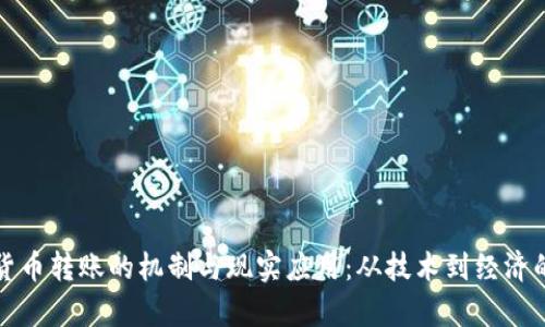 探索虚拟货币转账的机制与现实应用：从技术到经济的深度分析