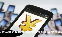 如何从零开始编译虚拟货