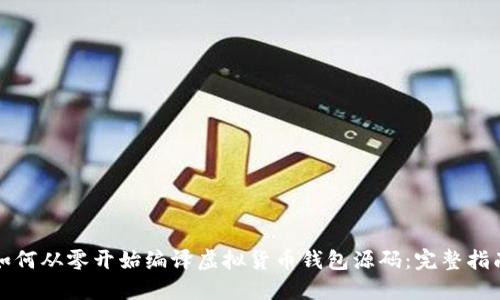 如何从零开始编译虚拟货币钱包源码：完整指南