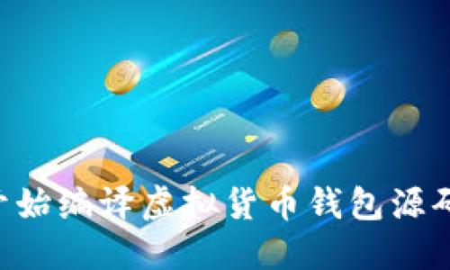 如何从零开始编译虚拟货币钱包源码：完整指南