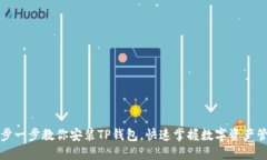 一步一步教你安装TP钱包，