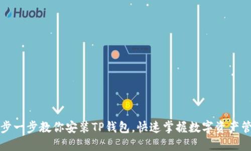 一步一步教你安装TP钱包，快速掌握数字资产管理