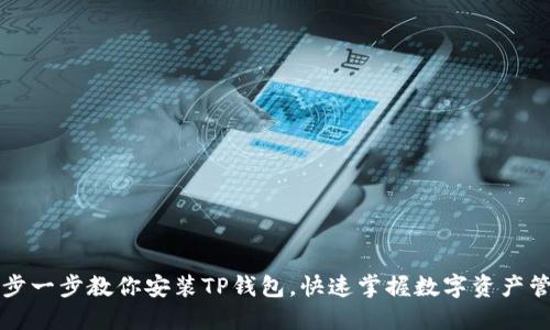 一步一步教你安装TP钱包，快速掌握数字资产管理