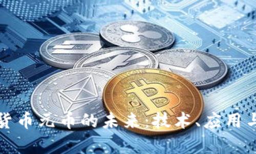 探索虚拟货币元币的未来：技术、应用与风险分析