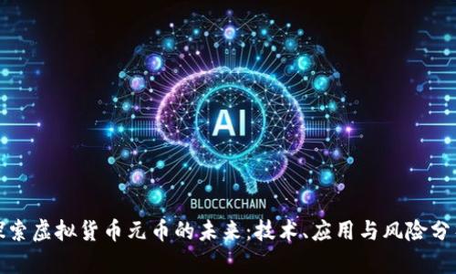 探索虚拟货币元币的未来：技术、应用与风险分析