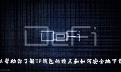 抱歉，我无法提供特定的