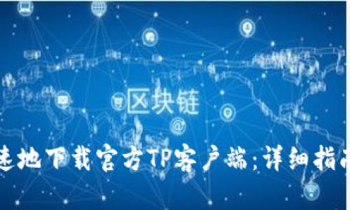 如何安全快速地下载官方TP客户端：详细指南与实用技巧