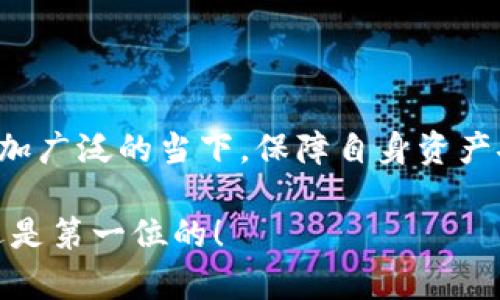 jiaotongzhuanqian如何在TP钱包中添加白名单以增强安全性/jiaotongzhuanqian  
TP钱包, 白名单, 加密货币, 安全性/guanjianci

引言：为什么要添加白名单?
在现代数字货币交易中，安全性已成为用户最为关注的话题之一。TP钱包作为众多用户的选择，提供了许多功能以保护用户资产，其中白名单的功能尤为重要。通过在TP钱包中设置白名单，用户可以有效控制资金的流动，仅允许特定地址进行交易，降低被黑客攻击或陷入诈骗的风险。

什么是白名单?
白名单，顾名思义，是被允许访问或使用某项服务的特定列表。在TP钱包中，用户可以添加那些被信任的地址至白名单。任何出现在白名单上的地址都将被视为可信任的，可以进行资金转账和接收。这一功能对于频繁进行交易，尤其是大额交易的用户而言，提供了样样俱佳的便利和安全性。

如何在TP钱包中添加白名单
以下是详细步骤，可以帮助用户轻松地将信任的地址添加到白名单中：

h4步骤一：打开TP钱包/h4
首先，确保你已经正确安装了TP钱包应用程序，并使用你的账户进行登录。确保你的钱包界面正常显示，并且已经连接到网络。

h4步骤二：进入设置菜单/h4
在钱包界面的底部，找到“设置”选项。点击进入设置界面，你将看到多个管理选项，包括安全、通用、钱包等。

h4步骤三：找到白名单管理/h4
在设置界面中寻找“安全”或“管理白名单”的选项。这一部分专门用于地址的管理，让你方便地添加、删除或查看白名单中的地址。

h4步骤四：添加信任地址/h4
一旦进入白名单管理界面，你会看到一个“添加地址”的按钮。点击该按钮后，输入你打算信任的地址并保存。建议你在此过程中再次确认输入的地址，确保无误，因为一旦添加，今后只能通过相同步骤删除或更改。

h4步骤五：确认添加/h4
成功添加后，系统通常会送出确认提示。确保你在确认信息无误后点击“确认”，以便保存更改。这样，你信任的地址就成功加入白名单中！

白名单的优势
通过添加白名单，用户将在多方面受益：

h4降低欺诈风险/h4
白名单功能使得只有已授权的地址才被允许进行交易，免筛选掉了那些可能的诈骗或未知地址。这大大降低了因误操作而带来的资金损失风险。

h4简化操作流程/h4
在频繁的交易中，白名单可以帮助用户免去每次交易都需确认地址的繁琐。一旦地址添加至白名单，后续交易将变得更加顺畅、高效。

h4增强安全感/h4
通过精细化的地址管理，用户能够明显提升自身资产的安全性。相信许多用户在使用过程中，都会感到这种安全感的提升，让数字货币交易变得更加安心。

常见问题解答
在使用TP钱包的白名单功能时，用户可能会遇到一些常见的问题，以下是一些解答：

h4Q1: 我可以添加多个地址吗?/h4
A: 当然可以！TP钱包支持用户添加多个信任地址，你可以根据自己的需求进行添加。

h4Q2: 如果我想删除某个地址应该怎么做?/h4
A: 在白名单管理界面，选择需要删除的地址，通常会有一个“删除”选项。点击确认即可。

h4Q3: 错误添加了不信任的地址，该怎么办?/h4
A: 如果错误添加了不信任的地址，及时进入白名单管理进行删除。遵循以上步骤，可以安全地清除不当地址。

安全提示
在添加和管理白名单时，用户应保持以下几点安全意识：

h41. 确保地址准确/h4
网络上存在许多相似的地址，确保复制粘贴时无误，以免误添加他人地址。

h42. 定期检查白名单/h4
建议用户定期审核白名单中的地址，清理过时或不再信任的地址，以保持钱包的安全性。

h43. 启用双重认证/h4
除了使用白名单外，加密钱包的其他安全措施，如双重认证等，进一步提升账户安全性。

总结：白名单助力安全的数字货币交易
总的来说，通过在TP钱包中设置白名单，用户能够方便地管理信任的地址，极大地提升了交易的安全性和效率。在数字货币交易愈加广泛的当下，保障自身资产安全显得尤为重要。使用TP钱包的用户应当好好利用这一功能，确保在进行交易时的每一步都得心应手。  

适时地更新和维护你的白名单，根据市场变化和个人需求调整信任的地址，将使你的数字货币之旅更加稳妥、无忧。切记，安全永远是第一位的！