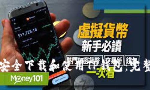 如何安全下载和使用TP钱包：完整指南