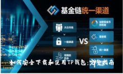 如何安全下载和使用TP钱包