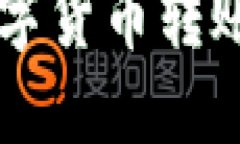 如何通过TP钱包实现数字货
