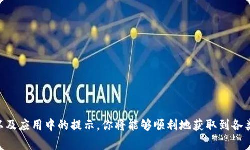 xiaoti如何在苹果手机上下载TP钱包视频：详细教程与常见问题解答/xiaoti

TP钱包, 苹果手机, 下载视频, 钱包使用/guanjianci

引言
在当今数字时代，移动设备已经成为我们获取和管理信息的重要工具。作为一款功能强大的去中心化数字钱包，TP钱包不仅支持多种数字资产的存储和交易，还为用户提供了丰富的视频教程和使用指南，帮助用户更好地理解和使用钱包的各项功能。本文将提供详细的步骤，教你如何在苹果手机上下载TP钱包的视频，解答用户常见的问题，并分享一些实用的小技巧。

一、了解TP钱包的功能
TP钱包是一个多功能的数字资产管理平台，支持多种主流加密货币，包括但不限于比特币（BTC）、以太坊（ETH）等。用户可以通过TP钱包安全地存储、发送和接收加密货币。此外，TP钱包还提供了丰富的教育资源，包括视频教程、操作指南和实时市场行情，帮助用户更深入地了解加密货币市场和钱包的使用方法。

二、下载TP钱包视频的准备工作
在下载TP钱包的视频之前，你需要确保手机上的某些设定已经正确配置，这样才能顺利进行视频下载。以下是一些准备工作：
ul
    listrong确认网络连接：/strong确保你的苹果手机已经连接到稳定的Wi-Fi网络，避免因为数据流量问题导致下载中断。/li
    listrong安装TP钱包：/strong如果你尚未安装TP钱包，可以前往App Store搜索“TP钱包”，点击下载并按照提示完成安装。/li
    listrong更新应用：/strong保证你的TP钱包版本是最新的，这样可以确保你能够访问到最新的视频和功能。/li
/ul

三、在苹果手机上下载TP钱包视频的步骤
下面是一步一步指导如何在你的苹果手机上下载TP钱包的视频：

h4步骤1：打开TP钱包应用/h4
首先，点击你的手机主屏幕上的TP钱包图标，以打开应用程序。进入应用后，你将看到一个简洁的界面，通常包含钱包首页、资产管理、市场行情以及教育资源等选项。

h4步骤2：导航至视频教程/h4
在TP钱包应用的主界面，寻找一个标有“教育”或“视频教程”的选项。点击进入，你将看到一系列可供观看的教育视频。这些视频将涵盖各种主题，从钱包的基础操作到高级策略等。

h4步骤3：选择需要下载的视频/h4
浏览视频列表，找到你想要下载的具体视频。通常视频的及简介会提供相关的信息。点击视频，以进入视频播放页面。

h4步骤4：下载视频/h4
在视频播放页面，探索界面，找寻“下载”或“保存”的选项。点击该选项后，系统将提示选择保存的位置，通常情况下，视频将被下载到手机的“照片”或“视频”库中。

h4步骤5：检查下载进度/h4
视频下载通常会显示一个进度条，让你知道下载是否完成。你可以在下载完成后，前往手机的相册中确认视频是否已经成功保存。

四、常见问题解答
在下载TP钱包视频的过程中，用户可能会碰到一些常见的问题。以下是一些FAQ，帮助你解决可能遇到的困惑：

h41. 下载的视频质量如何？/h4
TP钱包提供的视频通常是高清质量，能够清晰地展现每个操作步骤。用户可以根据个人需求，选取适合的分辨率观看或下载。

h42. 如果下载失败怎么办？/h4
如果你在下载视频时遇到问题，首先检查你的网络连接是否稳定。同时，确保TP钱包已更新至最新版本。如果问题依然存在，尝试重新打开应用或重启手机。

h43. 下载的视频可以分享吗？/h4
是的，你可以将下载的视频通过社交媒体、邮件等方式分享给朋友和家人。不过，建议尊重知识产权和使用权，分享使用时注意版权问题。

五、实用技巧和建议
在使用TP钱包的过程中，有一些实用的小技巧和建议可以帮助你提升使用体验：
ul
    listrong定期更新应用：/strong保持TP钱包应用的最新版本，以确保你能够使用到最新的功能和修复的bug。/li
    listrong观看视频的注意事项：/strong在观看视频时，可以准备笔记，记录重要的操作步骤和技巧，方便后续回顾。/li
    listrong参与社区互动：/strongTP钱包有一个活跃的用户社区，参与讨论可以帮助你获得更多实用信息和帮助。/li
/ul

六、结语
在苹果手机上下载TP钱包的视频是一个简单直接的过程，可以有效帮助用户更好地掌握钱包的使用技巧，提升投资数字资产的信心和能力。通过遵循上述步骤以及应用中的提示，你将能够顺利地获取到各类教育视频，让你的数字资产管理之路更加顺畅。如果你还有其他问题或希望了解更多内容，欢迎在评论区留言，与我们分享你的想法！