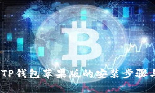 全面解析：TP钱包苹果版的安装步骤与使用技巧