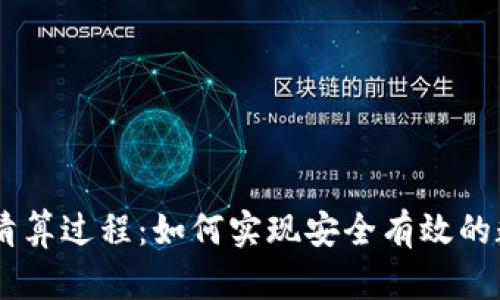 了解虚拟币清算过程：如何实现安全有效的数字货币交易