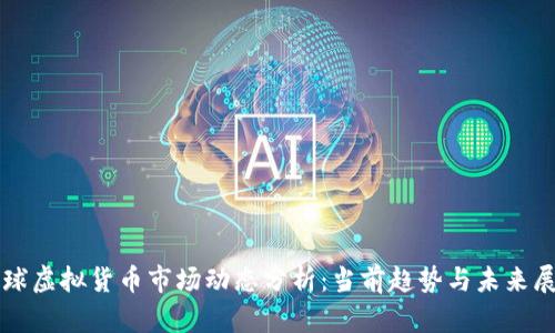 全球虚拟货币市场动态分析：当前趋势与未来展望