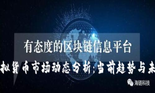 全球虚拟货币市场动态分析：当前趋势与未来展望