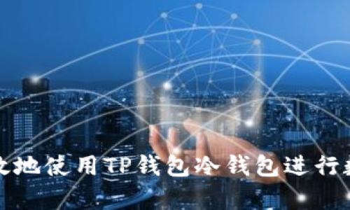 如何安全有效地使用TP钱包冷钱包进行数字资产管理