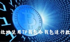 如何安全有效地使用TP钱包
