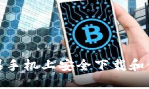 如何在苹果手机上安全下载和使用TP钱包
