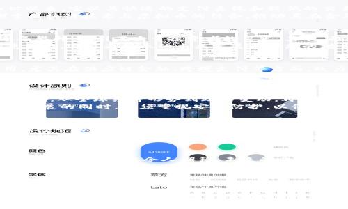   中国科技公司如何在虚拟币市场上力争上游 / 
 guanjianci 虚拟币, 中国科技, 区块链, 投资趋势 /guanjianci 

引言：虚拟币的崛起与背景
在数字经济快速发展的当下，虚拟币作为一种新兴的金融工具，正在全球范围内获得越来越多的关注。尤其在中国，科技巨头纷纷将目光投向这个市场，试图通过创新的技术和商业模式占据先机。本文将详细探讨中国科技公司如何在虚拟币领域中发力，包括他们采用的策略、面临的挑战以及未来的投资趋势等多个方面。

虚拟币的基本概念与发展历程
虚拟币，又称为数字货币，通过区块链技术实现去中心化，从而避免了传统银行系统的繁琐手续。比特币作为最早的虚拟货币，自2009年面世以来，它以其快速的支付系统和较低的交易成本而受到投资者的青睐。随后，以以太坊、瑞波币等为代表的各种虚拟币相继出现，拓展了这一市场的潜力。
在中国，随着科技行业的飞速发展和金融监管政策的逐步完善，虚拟币市场的参与者日益增多。科技巨头如阿里巴巴、腾讯和百度等开始探索区块链技术与虚拟币的结合，推动其在金融、供应链和智能合约等领域的应用。

科技公司的参与动因
中国科技巨头之所以热衷于虚拟币市场，主要是出于几方面的考虑。首先，市场潜力巨大。根据行业报告，全球虚拟币市场的资金流动量在逐年攀升，吸引了大量投资者的目光。其次，面临着传统金融体系的挑战，这些公司希望通过虚拟币提供更为高效、便捷的交易方式，从而提升用户体验。
此外，区块链技术的应用场景广泛，包括但不限于金融、互联网、物流和医疗等多个领域。对科技企业而言，掌握这一技术不仅能增强其市场竞争力，还能为企业的未来发展开辟新的增长点。

阿里巴巴、腾讯与百度的虚拟币布局
阿里巴巴不仅仅是一个电商平台，它在虚拟币领域也不遗余力地进行探索。通过旗下的蚂蚁金服，阿里巴巴正在加速推进区块链技术的应用，尤其在供应链金融、跨境支付等方面，致力于打造一个更加高效的数字经济生态。
而腾讯则通过其社交平台微信，逐步引入虚拟币概念。微信支付的普及使得虚拟币的交易变得更加便利，用户可以通过社交互动轻松开展货币交换。而百度则通过其人工智能技术，与区块链融合，推出了一系列相关产品，力求在这个市场上分一杯羹。

虚拟币的投资与风险
尽管中国科技公司在虚拟币领域的布局热火朝天，但市场的波动性和监管环境的不确定性使得投资风险依然存在。虚拟币价格受多重因素影响，从全球经济形势到政策变动，再到市场需求，都可能导致价格剧烈波动，给投资者带来风险。
此外，虚拟币的安全性也是一大隐患。随着市场的繁荣，越来越多的黑客攻击事件发生，让许多投资者损失惨重。因此，科技公司在推动虚拟币发展的同时，必须重视安全防护，以保护用户的资产安全。

政策环境的变化与未来趋势
在中国，政府对虚拟币的态度曾经历多次波动，最初的追捧与允许，到后来的全面打压，再到现在逐步开放和监管体系的建立，政策环境的变化对市场的影响巨大。随着行业规范的逐步建立，虚拟币市场将迎来新的发展机遇。
未来，中国科技公司将在虚拟币及区块链领域中持续探索。在政策允许的框架内，通过创新技术、用户体验和提升服务质量，进一步推动虚拟币的普及和发展。同时，随着全球市场的竞争加剧，这些公司也需与国际科技巨头较量，争夺市场份额。

结论：虚拟币市场的美好前景与坚持创新
综合来看，中国科技公司在虚拟币领域的蓬勃发展，是市场需求与技术创新的结果。尽管前路挑战重重，但随着各方力量的共同努力，虚拟币市场的前景依然令人期待。未来的竞争不仅仅是技术的对抗，更是对用户需求深刻理解的比拼。唯有不断创新、适应市场变化，才能在这场虚拟财富的角逐中占得一席之地。

参考文献
为了提供更为全面的资料支持，本文参考了诸多行业报告、市场分析和相关文献，希望读者能更深入地了解虚拟币发展的脉络与前景。 

以上内容是对中国科技公司在虚拟币市场上发展的全面分析，结合市场趋势与公司策略，旨在为有意了解虚拟币的读者提供有价值的信息和见解。希望在未来虚拟币市场的变革中，大家能抓住机遇、避开风险，共同见证数字经济的崛起。