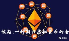 乐币的崛起：一种新兴虚