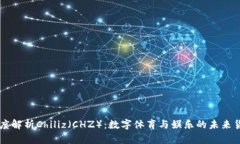 深度解析Chiliz（CHZ）：数