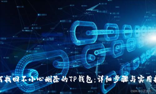 如何找回不小心删除的TP钱包：详细步骤与实用技巧