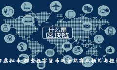 捕龙虾虚拟币：探索数字