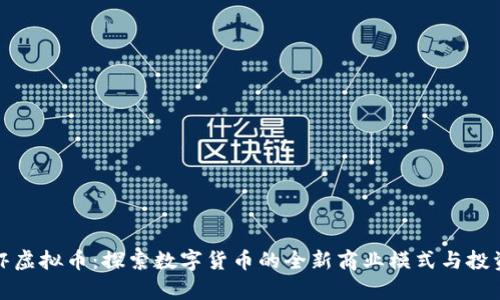 捕龙虾虚拟币：探索数字货币的全新商业模式与投资前景